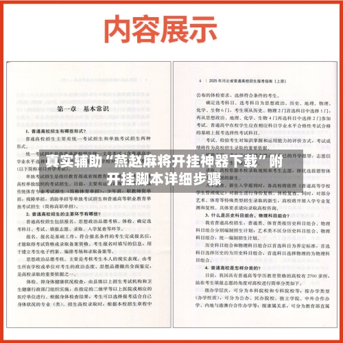 真实辅助“燕赵麻将开挂神器下载”附开挂脚本详细步骤-第3张图片
