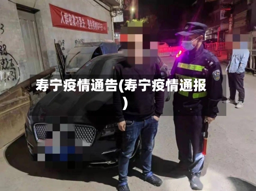 寿宁疫情通告(寿宁疫情通报)-第2张图片