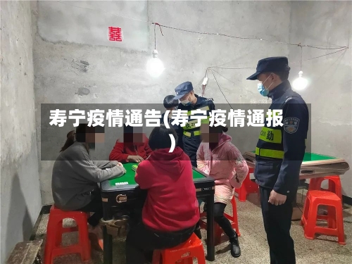 寿宁疫情通告(寿宁疫情通报)-第1张图片