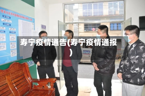 寿宁疫情通告(寿宁疫情通报)-第3张图片