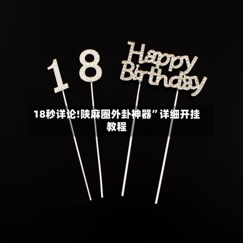 18秒详论!陕麻圈外卦神器	”详细开挂教程-第2张图片