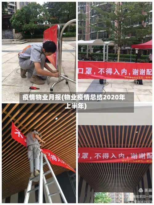 疫情物业月报(物业疫情总结2020年上半年)-第1张图片