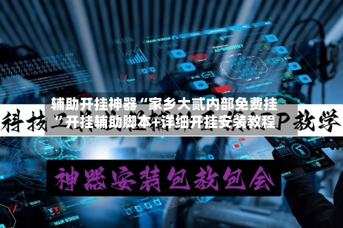 辅助开挂神器“家乡大贰内部免费挂”开挂辅助脚本+详细开挂安装教程-第2张图片