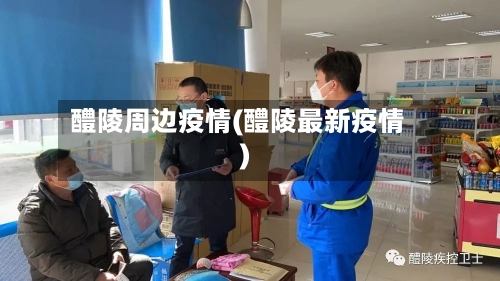 醴陵周边疫情(醴陵最新疫情)-第2张图片