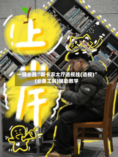 一键必胜“新卡农大厅透视挂(透视)”(必备工具)辅助教学-第1张图片