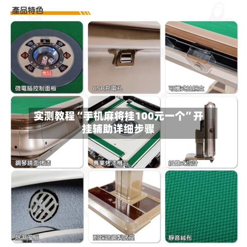 实测教程“手机麻将挂100元一个”开挂辅助详细步骤-第2张图片