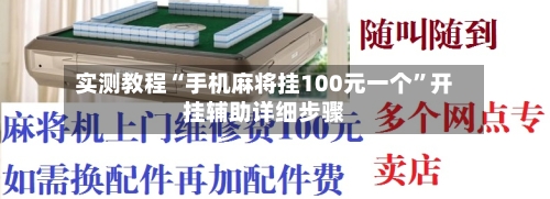 实测教程“手机麻将挂100元一个	”开挂辅助详细步骤-第1张图片