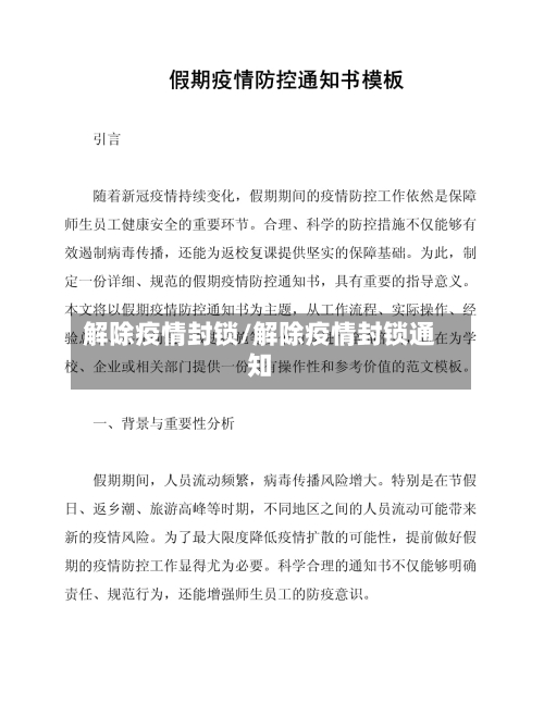 解除疫情封锁/解除疫情封锁通知-第1张图片