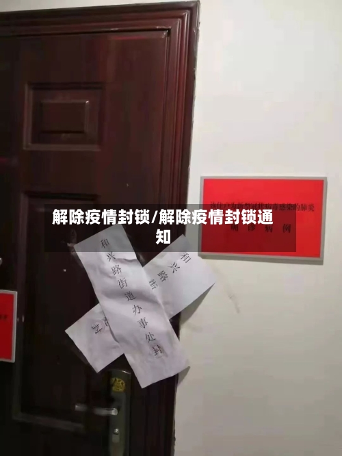 解除疫情封锁/解除疫情封锁通知-第3张图片