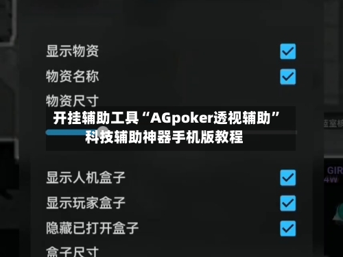 开挂辅助工具“AGpoker透视辅助”科技辅助神器手机版教程