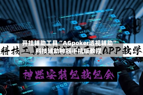 开挂辅助工具“AGpoker透视辅助	”科技辅助神器手机版教程-第2张图片
