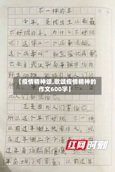 【疫情精神颂,歌颂疫情精神的作文600字】