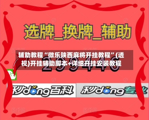辅助教程“微乐陕西麻将开挂教程”(透视)开挂辅助脚本+详细开挂安装教程-第2张图片