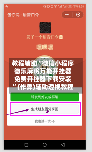 教程辅助“微信小程序微乐麻将万能开挂器免费开挂器下载安装”(作弊)辅助透视教程-第1张图片