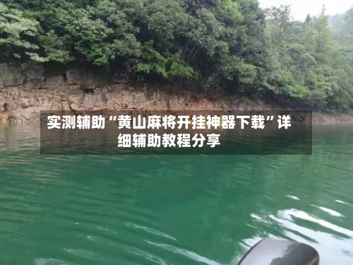 实测辅助“黄山麻将开挂神器下载	”详细辅助教程分享-第2张图片
