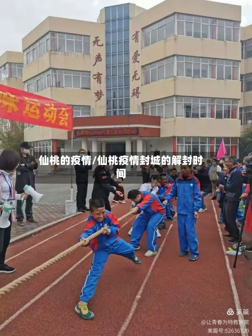 仙桃的疫情/仙桃疫情封城的解封时间-第2张图片