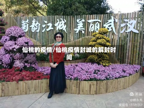 仙桃的疫情/仙桃疫情封城的解封时间-第1张图片