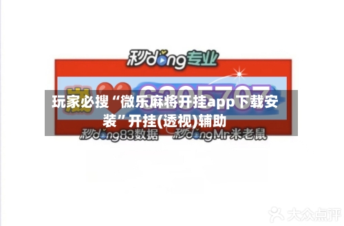 玩家必搜“微乐麻将开挂app下载安装”开挂(透视)辅助-第2张图片