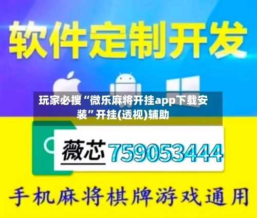 玩家必搜“微乐麻将开挂app下载安装	”开挂(透视)辅助-第1张图片