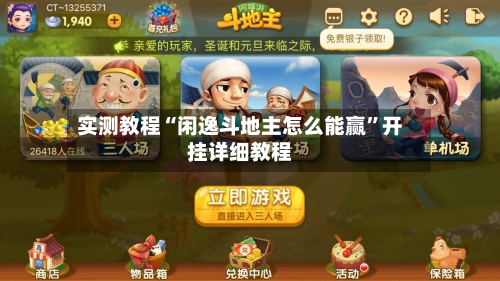 实测教程“闲逸斗地主怎么能赢	”开挂详细教程-第2张图片