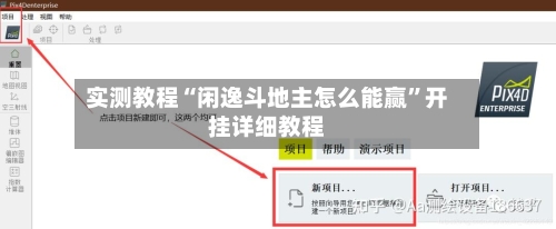 实测教程“闲逸斗地主怎么能赢”开挂详细教程