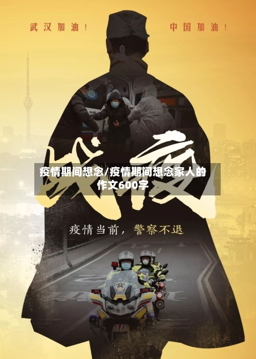 疫情期间想念/疫情期间想念家人的作文600字-第3张图片