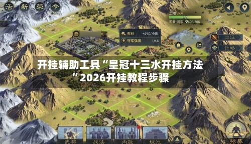 开挂辅助工具“皇冠十三水开挂方法	”2026开挂教程步骤-第1张图片