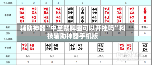 辅助神器“中至赣牌圈可以开挂吗	”科技辅助神器手机版-第1张图片