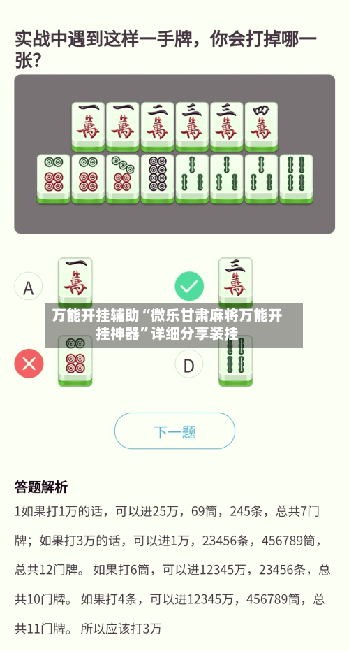 万能开挂辅助“微乐甘肃麻将万能开挂神器”详细分享装挂-第2张图片