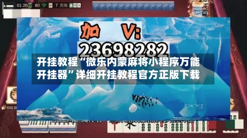 开挂教程“微乐内蒙麻将小程序万能开挂器”详细开挂教程官方正版下载-第1张图片