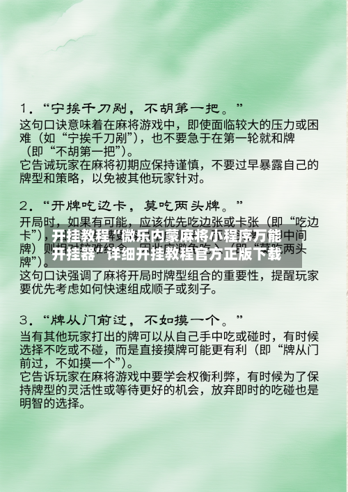 开挂教程“微乐内蒙麻将小程序万能开挂器”详细开挂教程官方正版下载-第3张图片