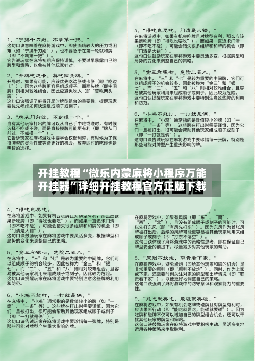 开挂教程“微乐内蒙麻将小程序万能开挂器	”详细开挂教程官方正版下载-第2张图片