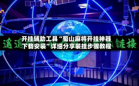开挂辅助工具“蜀山麻将开挂神器下载安装”详细分享装挂步骤教程-第1张图片