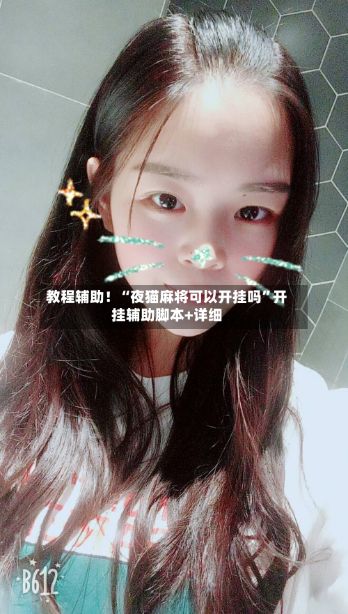 教程辅助！“夜猫麻将可以开挂吗”开挂辅助脚本+详细-第1张图片