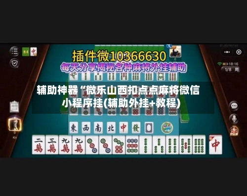 辅助神器“微乐山西扣点点麻将微信小程序挂(辅助外挂+教程)-第1张图片