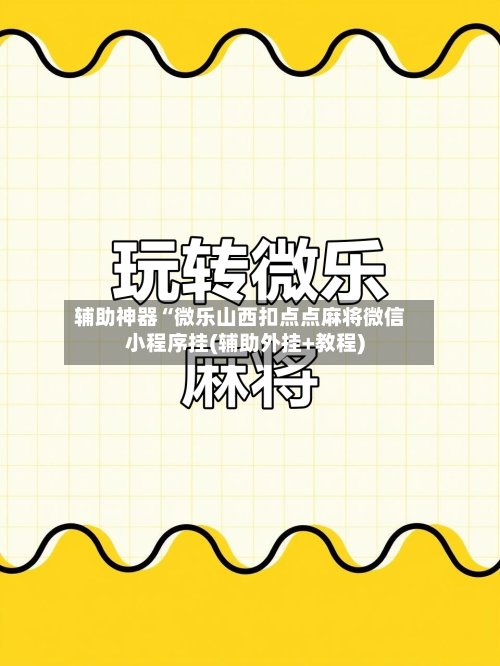 辅助神器“微乐山西扣点点麻将微信小程序挂(辅助外挂+教程)-第2张图片