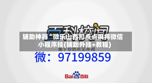 辅助神器“微乐山西扣点点麻将微信小程序挂(辅助外挂+教程)-第3张图片