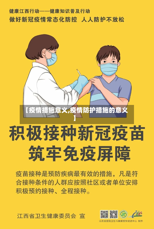 【疫情措施意义,疫情防护措施的意义】-第1张图片