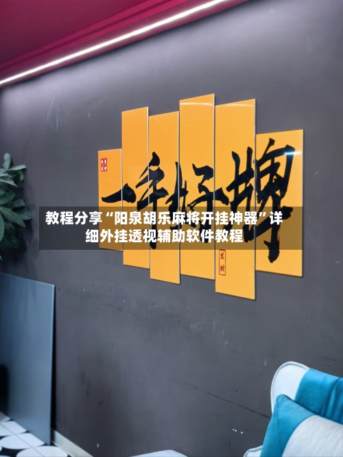 教程分享“阳泉胡乐麻将开挂神器”详细外挂透视辅助软件教程