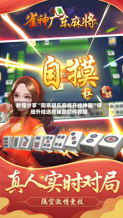 教程分享“阳泉胡乐麻将开挂神器	”详细外挂透视辅助软件教程-第2张图片