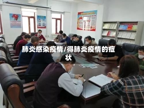 肺炎感染疫情/得肺炎疫情的症状