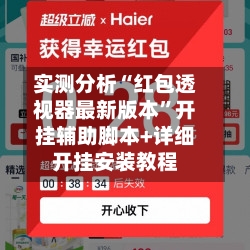 实测分析“红包透视器最新版本”开挂辅助脚本+详细开挂安装教程-第2张图片