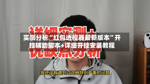 实测分析“红包透视器最新版本”开挂辅助脚本+详细开挂安装教程-第3张图片