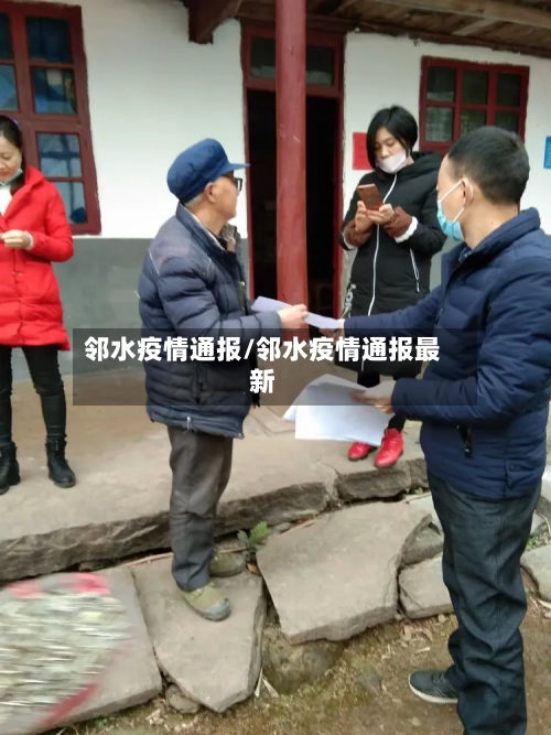 邻水疫情通报/邻水疫情通报最新
