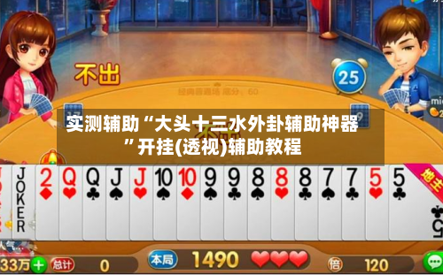 实测辅助“大头十三水外卦辅助神器”开挂(透视)辅助教程