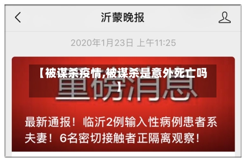 【被谋杀疫情,被谋杀是意外死亡吗】-第2张图片