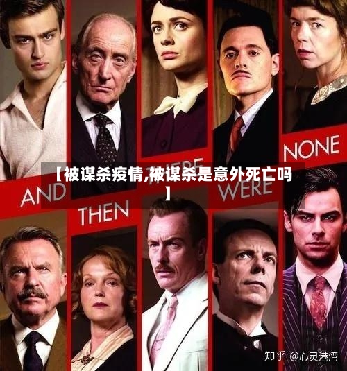 【被谋杀疫情,被谋杀是意外死亡吗】-第1张图片