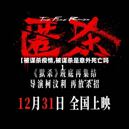 【被谋杀疫情,被谋杀是意外死亡吗】-第3张图片