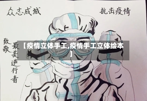 【疫情立体手工,疫情手工立体绘本】-第1张图片