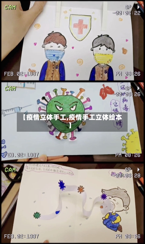 【疫情立体手工,疫情手工立体绘本】-第3张图片